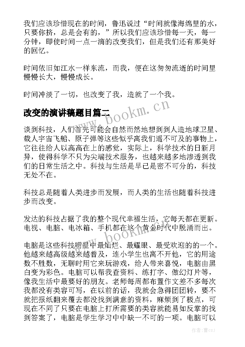 最新改变的演讲稿题目 改变自我演讲稿(优质5篇)