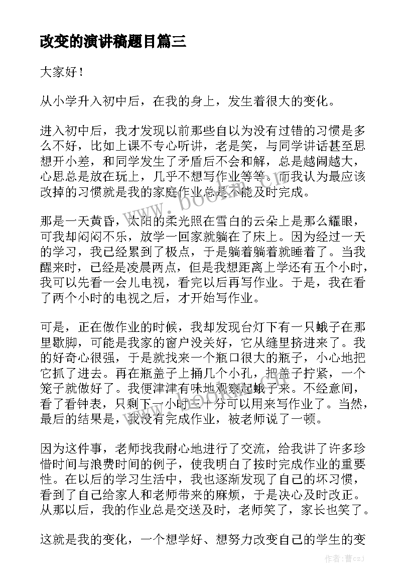 最新改变的演讲稿题目 改变自我演讲稿(优质5篇)