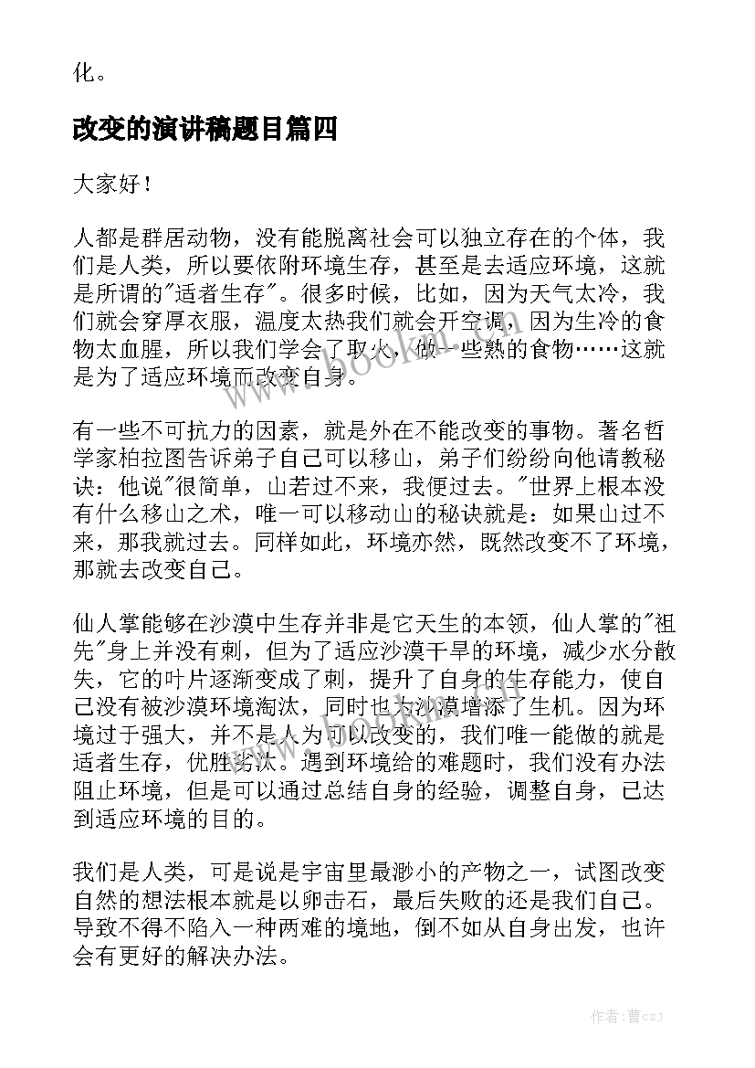 最新改变的演讲稿题目 改变自我演讲稿(优质5篇)