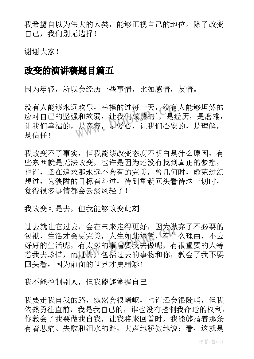 最新改变的演讲稿题目 改变自我演讲稿(优质5篇)