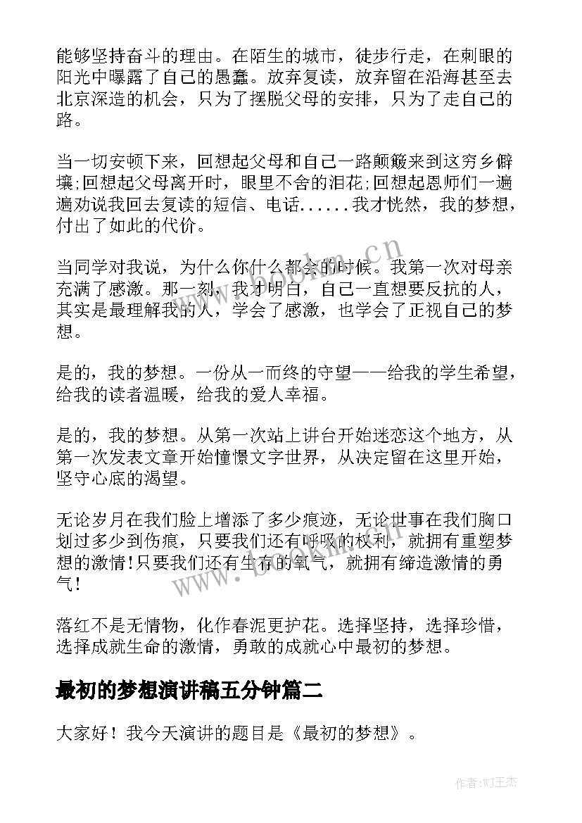 2023年最初的梦想演讲稿五分钟(通用8篇)