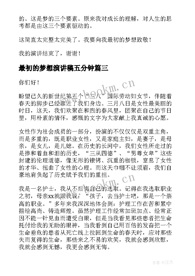 2023年最初的梦想演讲稿五分钟(通用8篇)