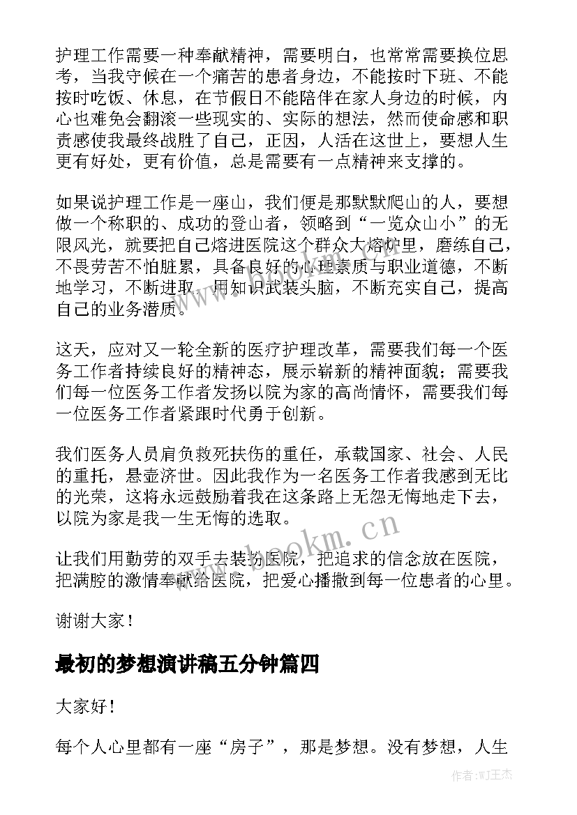 2023年最初的梦想演讲稿五分钟(通用8篇)