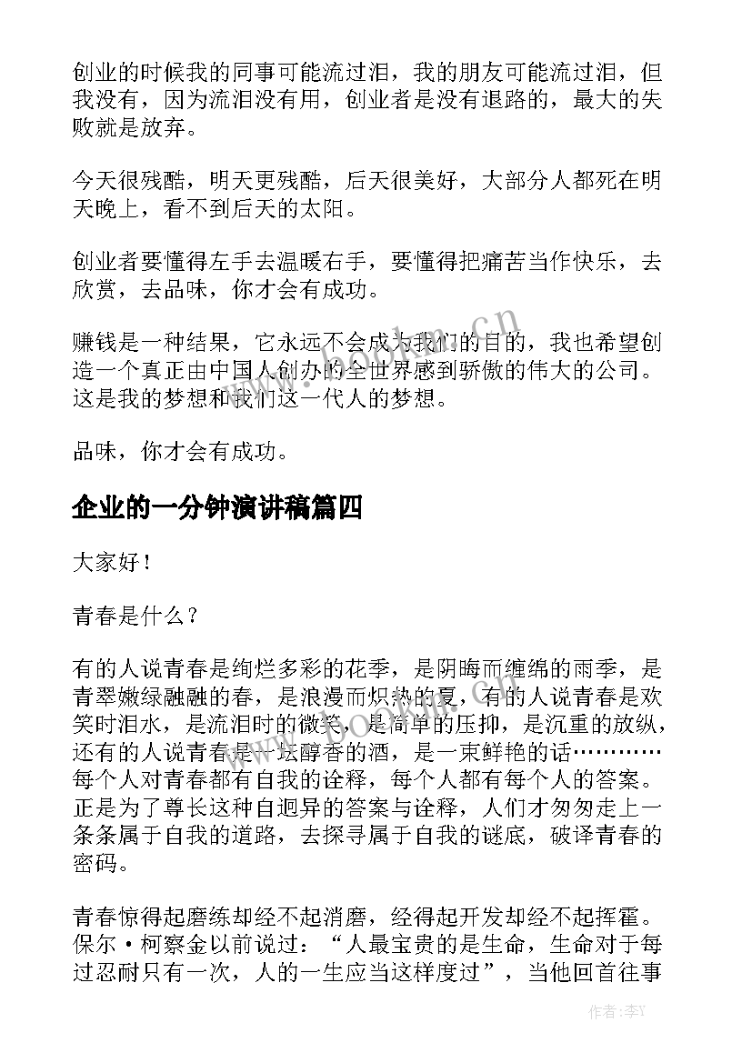 2023年企业的一分钟演讲稿(模板9篇)