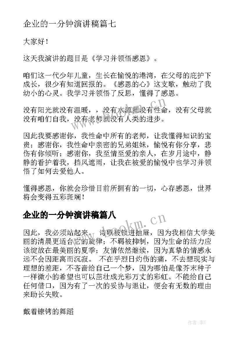 2023年企业的一分钟演讲稿(模板9篇)