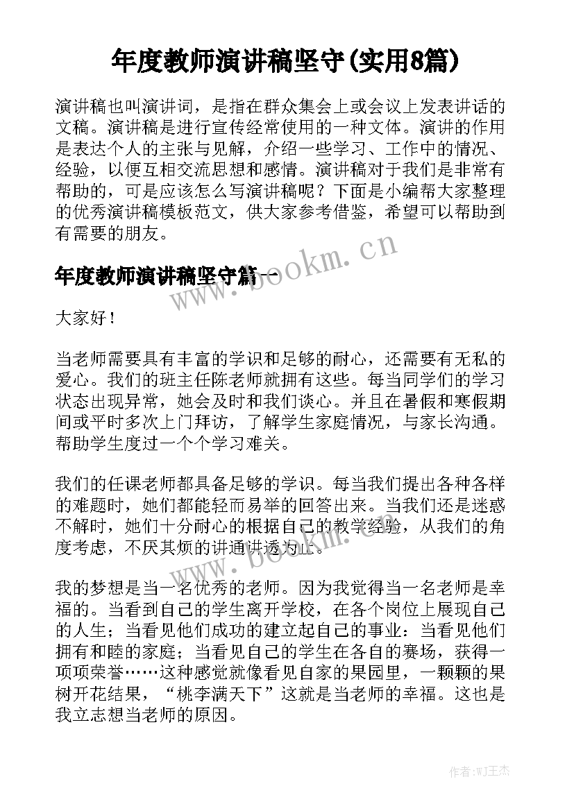 年度教师演讲稿坚守(实用8篇)