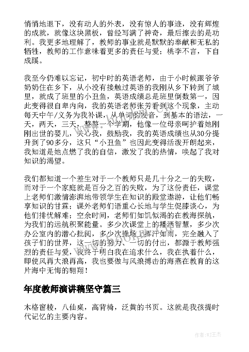 年度教师演讲稿坚守(实用8篇)