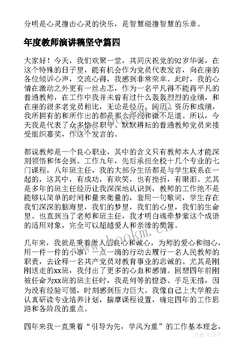 年度教师演讲稿坚守(实用8篇)