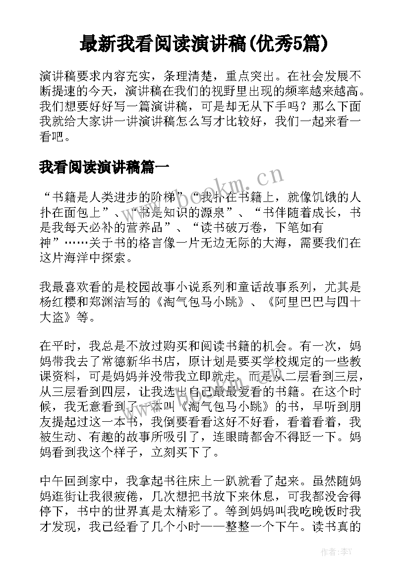 最新我看阅读演讲稿(优秀5篇)