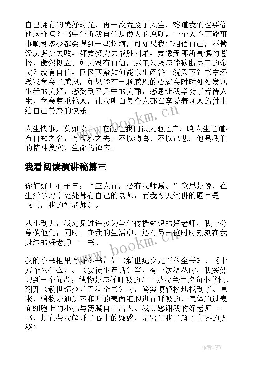 最新我看阅读演讲稿(优秀5篇)