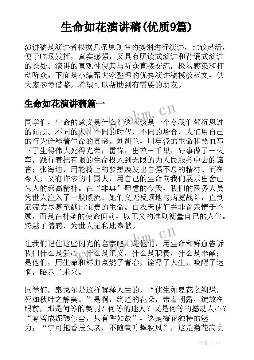 生命如花演讲稿(优质9篇)