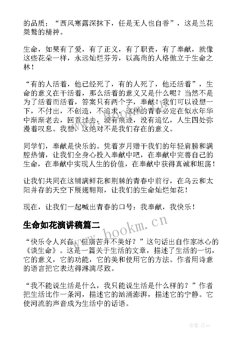 生命如花演讲稿(优质9篇)