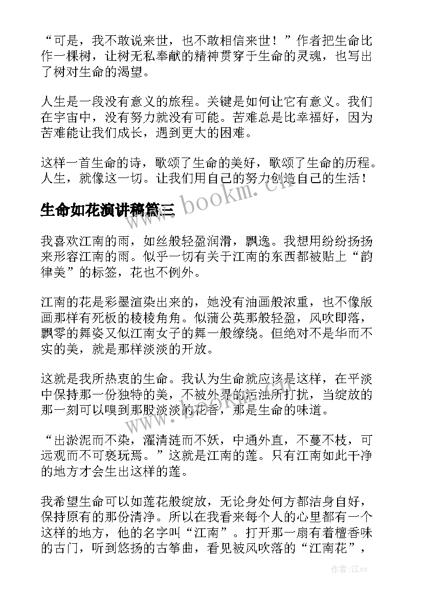 生命如花演讲稿(优质9篇)