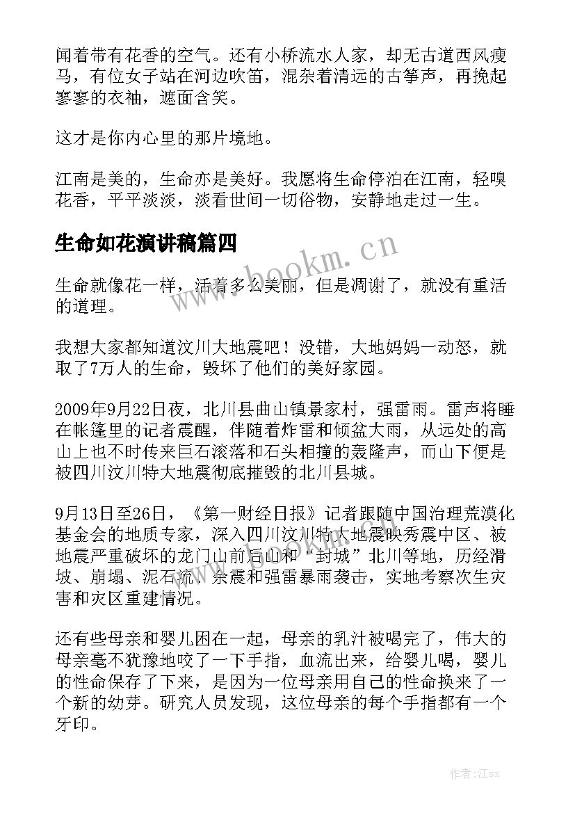 生命如花演讲稿(优质9篇)