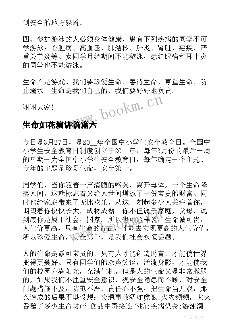 生命如花演讲稿(优质9篇)