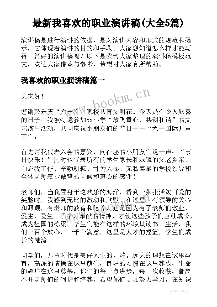 最新我喜欢的职业演讲稿(大全5篇)