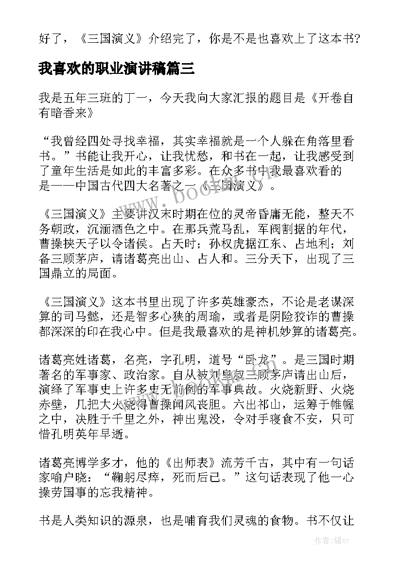 最新我喜欢的职业演讲稿(大全5篇)