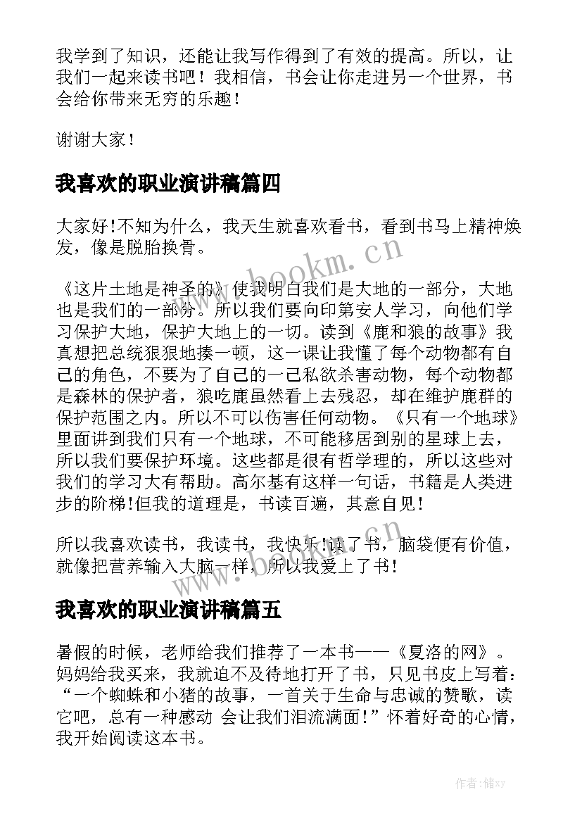 最新我喜欢的职业演讲稿(大全5篇)