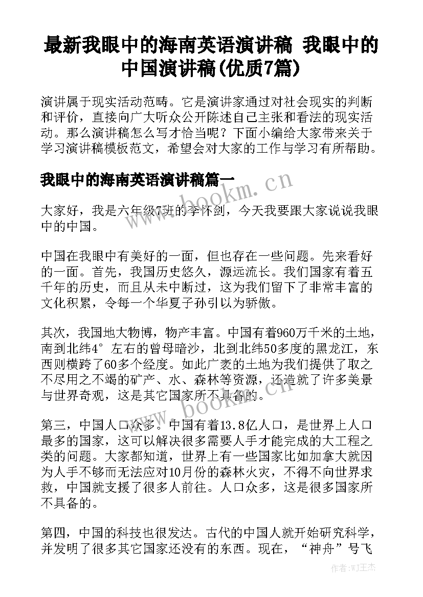 最新我眼中的海南英语演讲稿 我眼中的中国演讲稿(优质7篇)