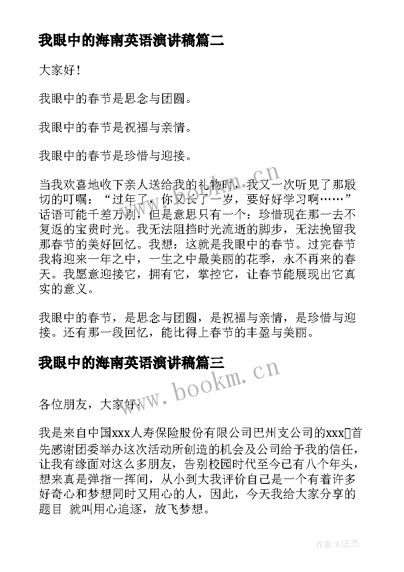 最新我眼中的海南英语演讲稿 我眼中的中国演讲稿(优质7篇)