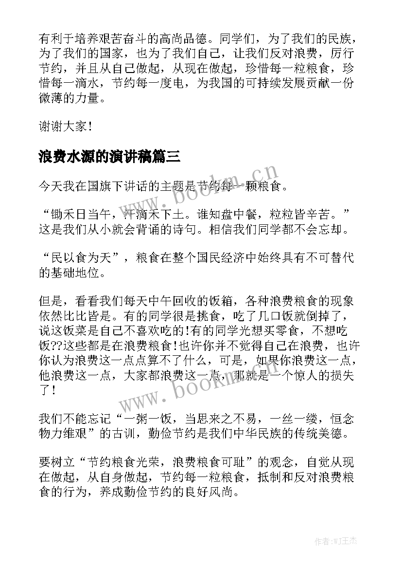 浪费水源的演讲稿 珍惜粮食杜绝浪费演讲稿(优秀5篇)