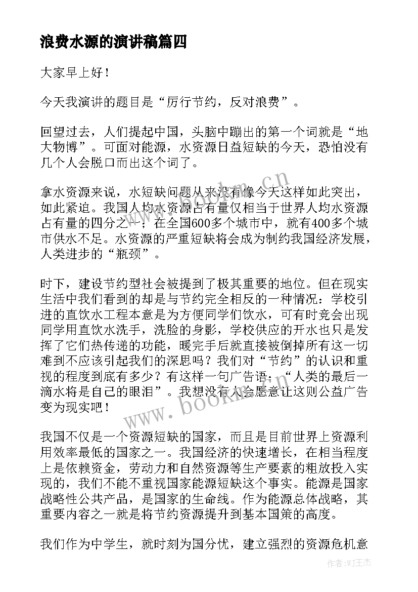 浪费水源的演讲稿 珍惜粮食杜绝浪费演讲稿(优秀5篇)