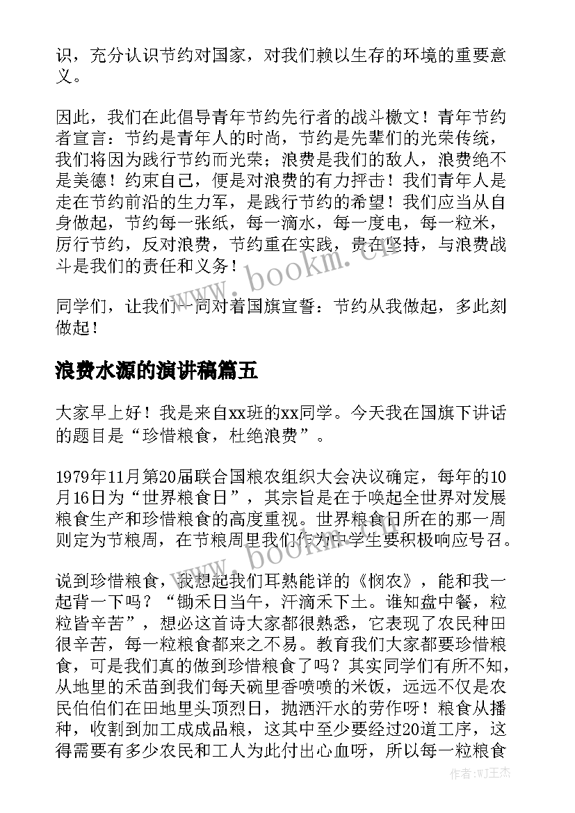 浪费水源的演讲稿 珍惜粮食杜绝浪费演讲稿(优秀5篇)