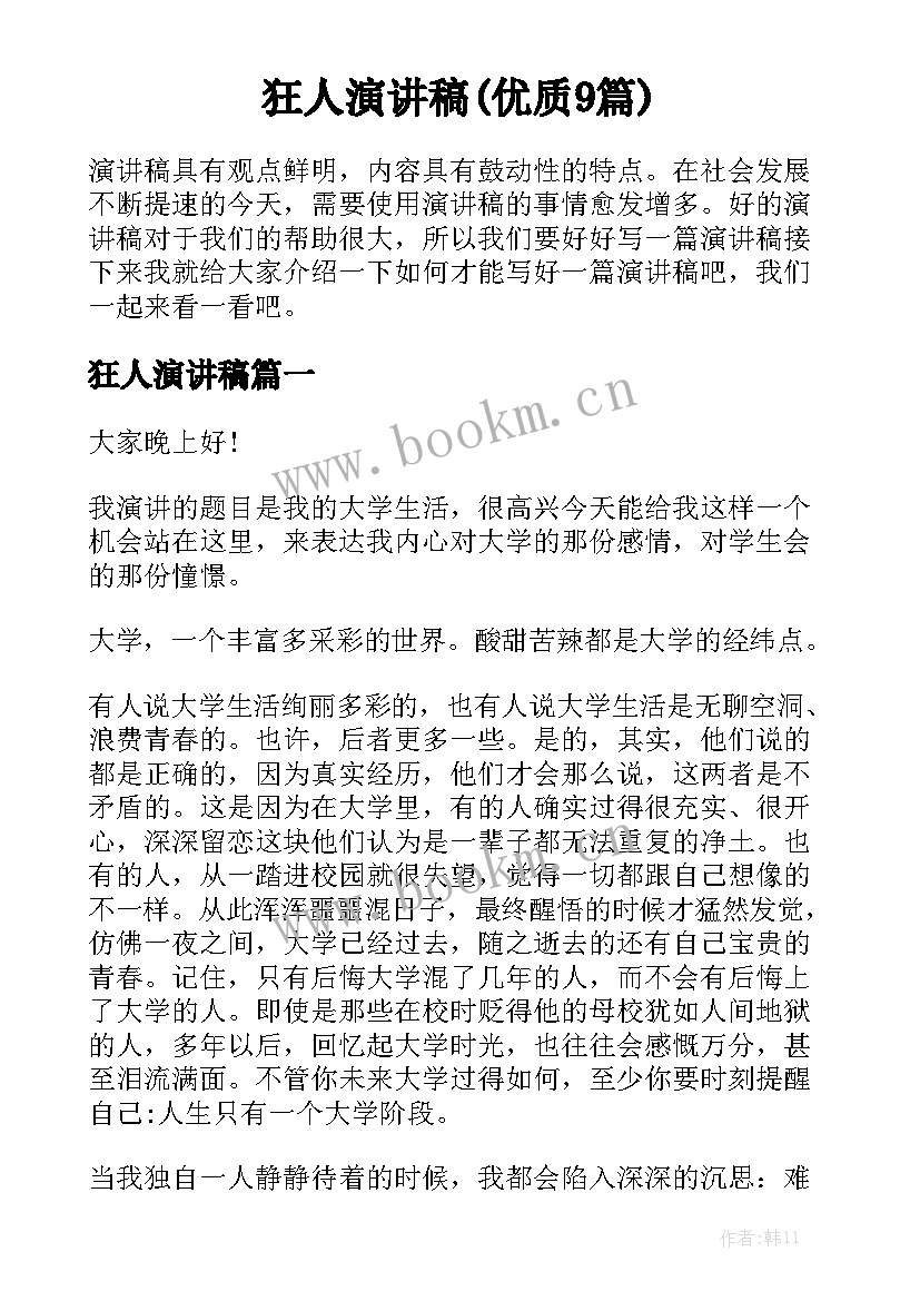 狂人演讲稿(优质9篇)