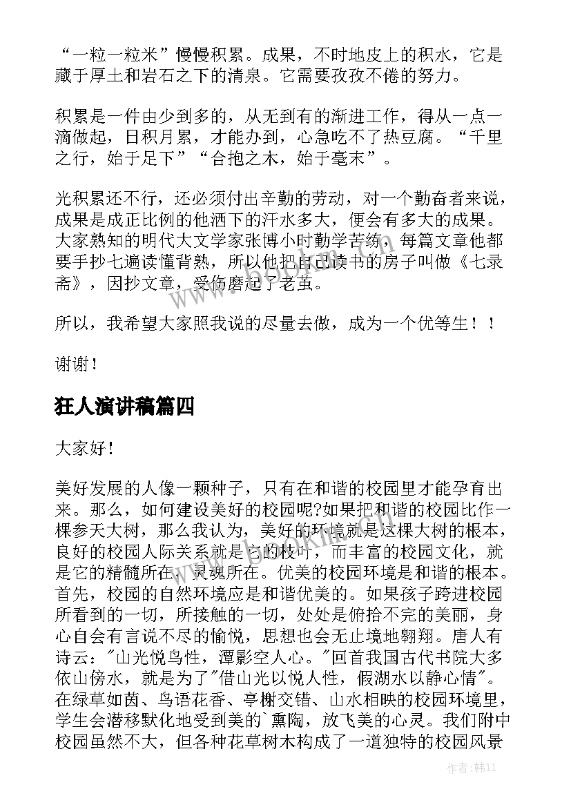 狂人演讲稿(优质9篇)