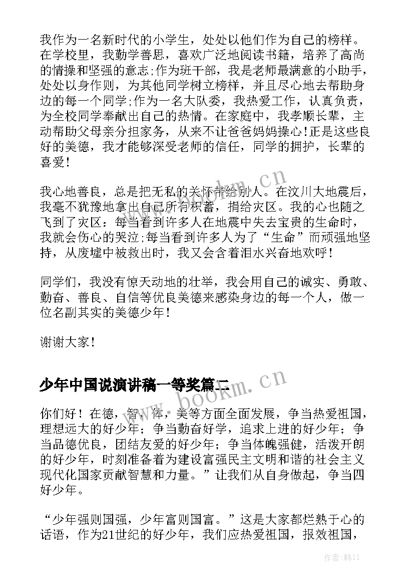 少年中国说演讲稿一等奖 争做美德少年的经典演讲稿学生(实用6篇)