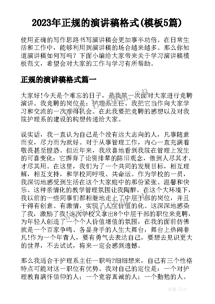 2023年正规的演讲稿格式(模板5篇)