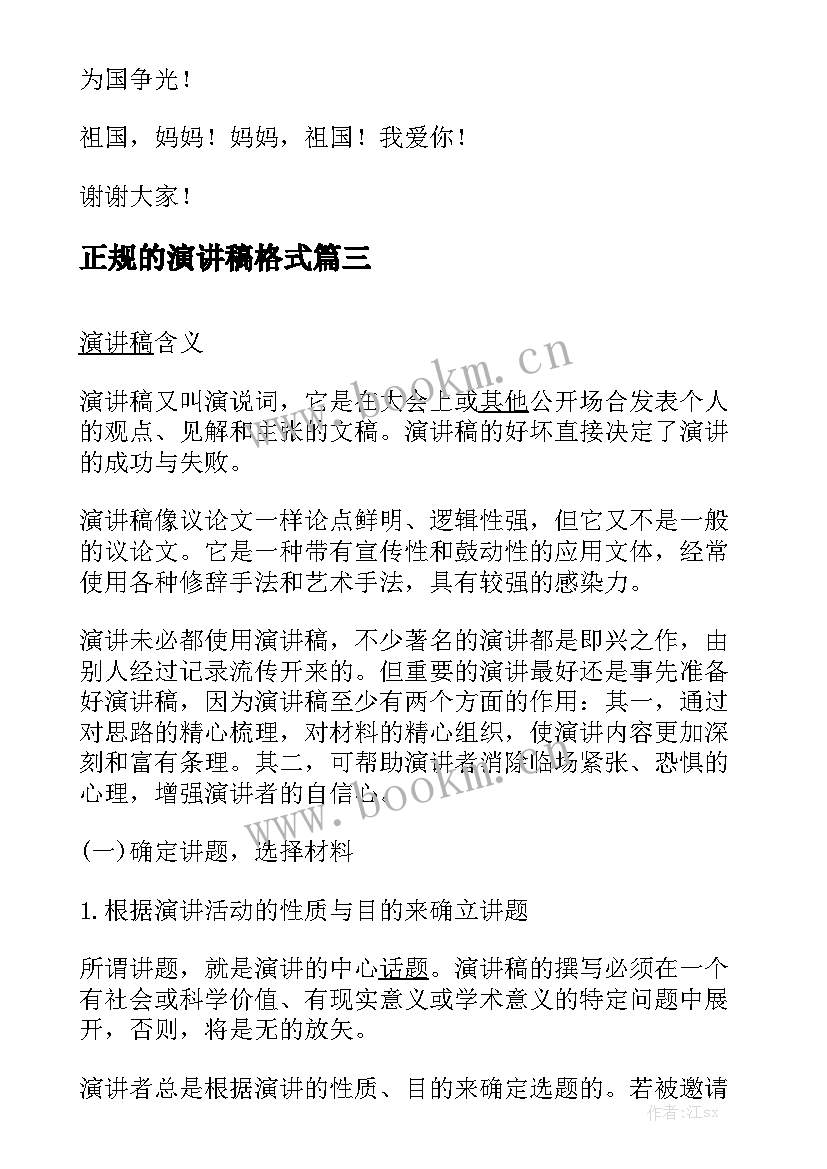 2023年正规的演讲稿格式(模板5篇)