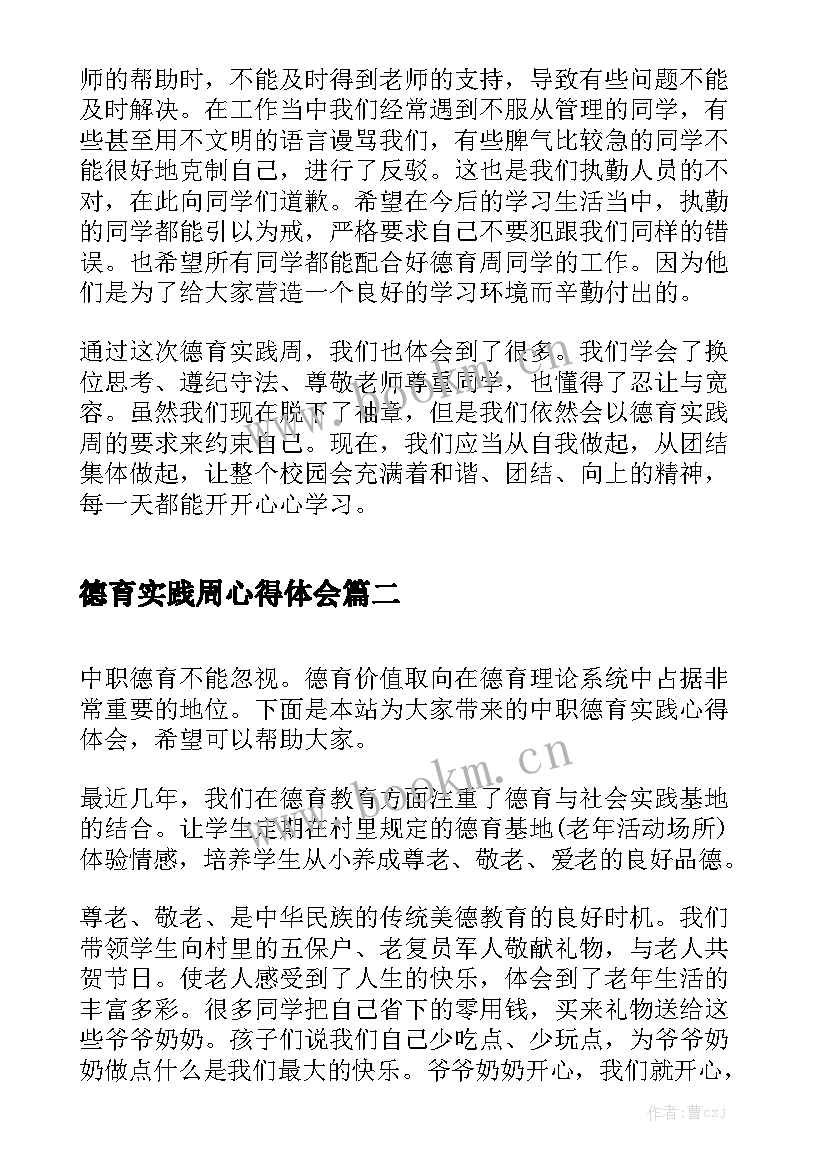 德育实践周心得体会(优秀5篇)