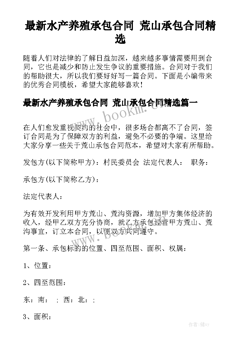 最新水产养殖承包合同 荒山承包合同精选