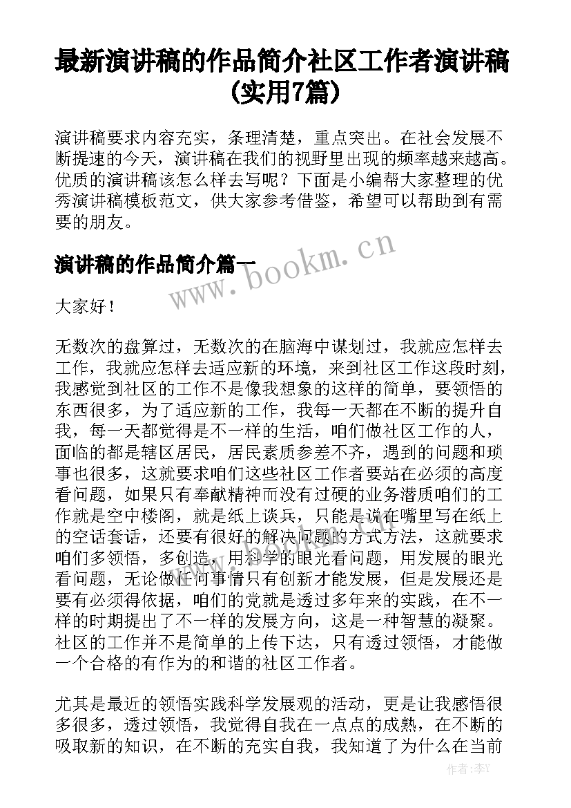 最新演讲稿的作品简介 社区工作者演讲稿(实用7篇)