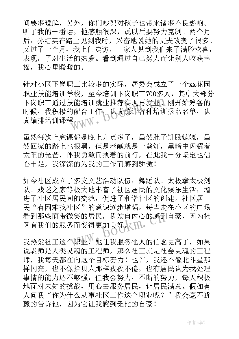 最新演讲稿的作品简介 社区工作者演讲稿(实用7篇)