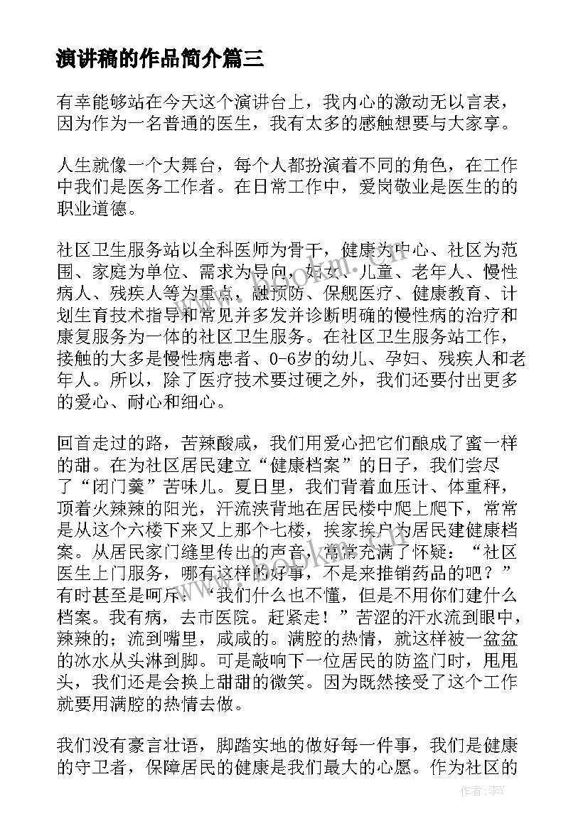 最新演讲稿的作品简介 社区工作者演讲稿(实用7篇)