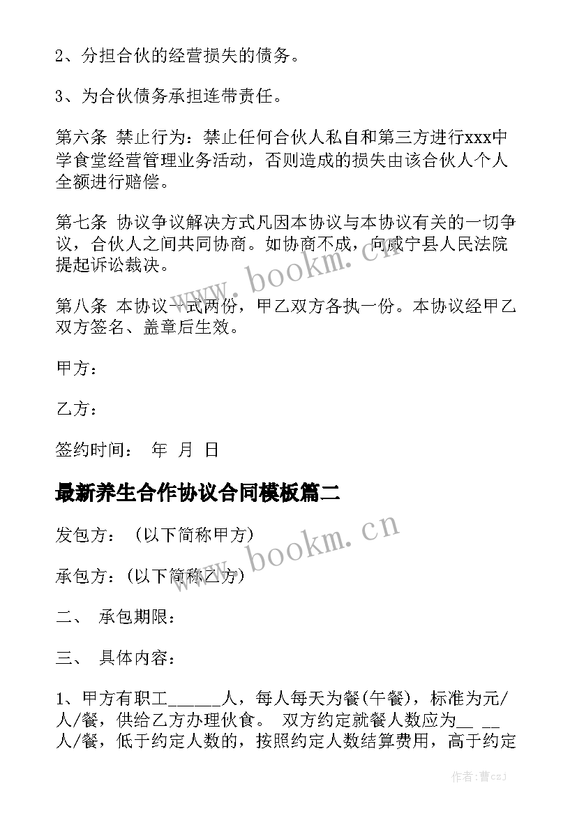 最新养生合作协议合同模板