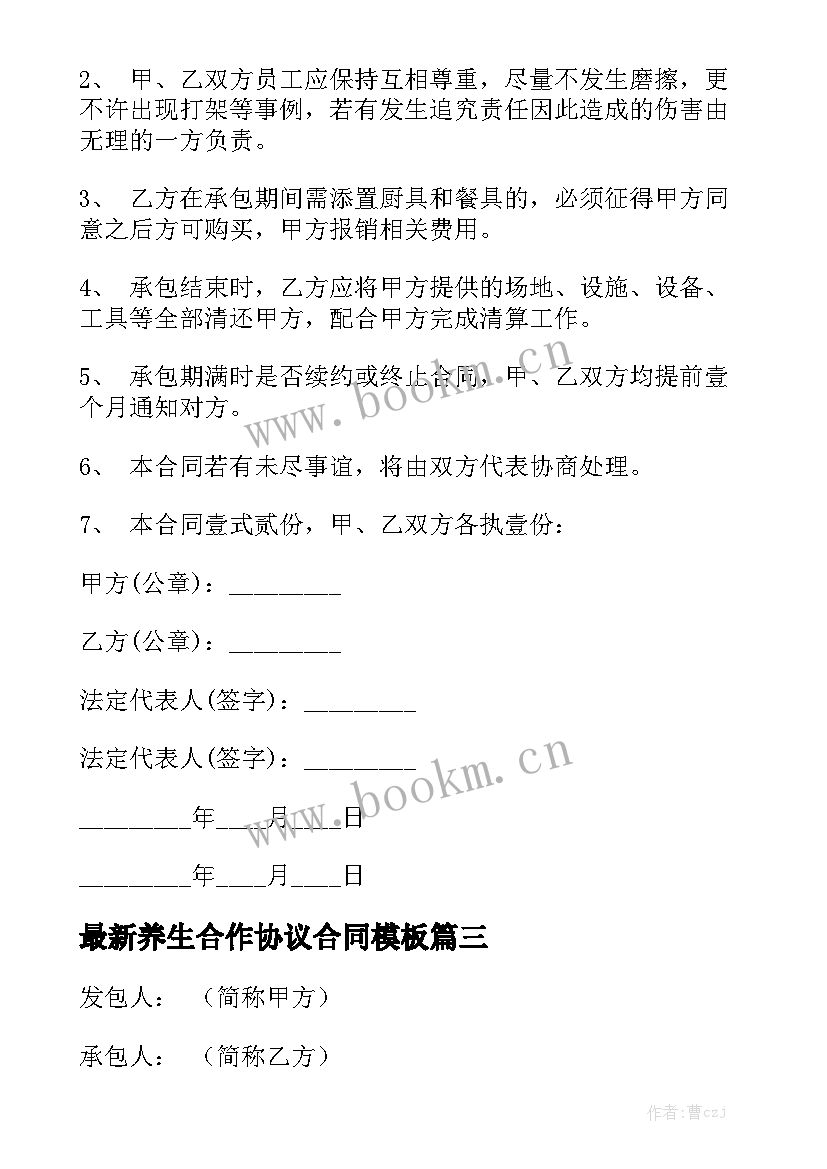 最新养生合作协议合同模板