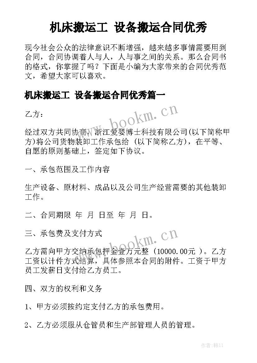 机床搬运工 设备搬运合同优秀