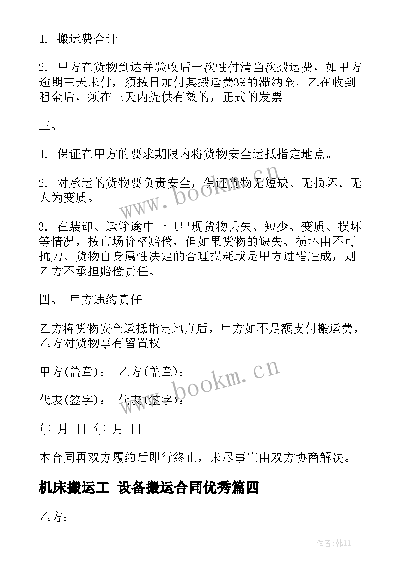 机床搬运工 设备搬运合同优秀