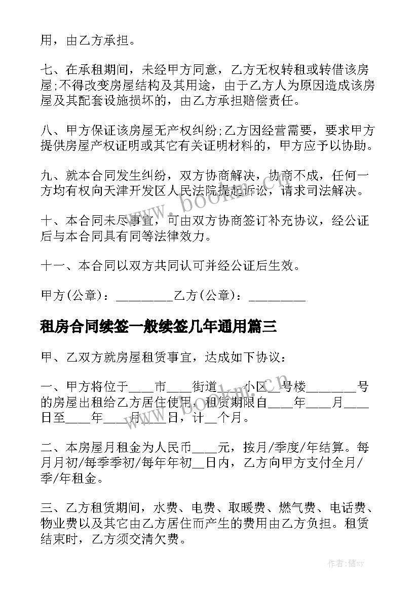 租房合同续签一般续签几年通用