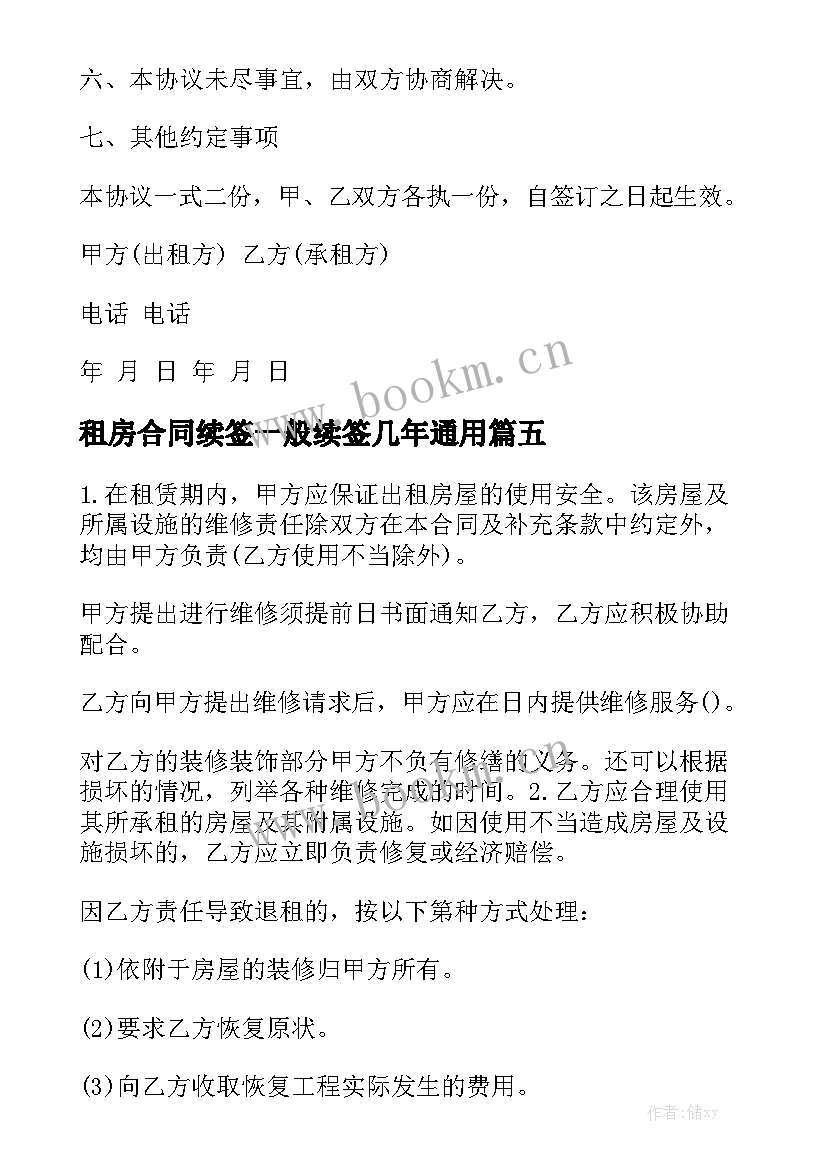 租房合同续签一般续签几年通用