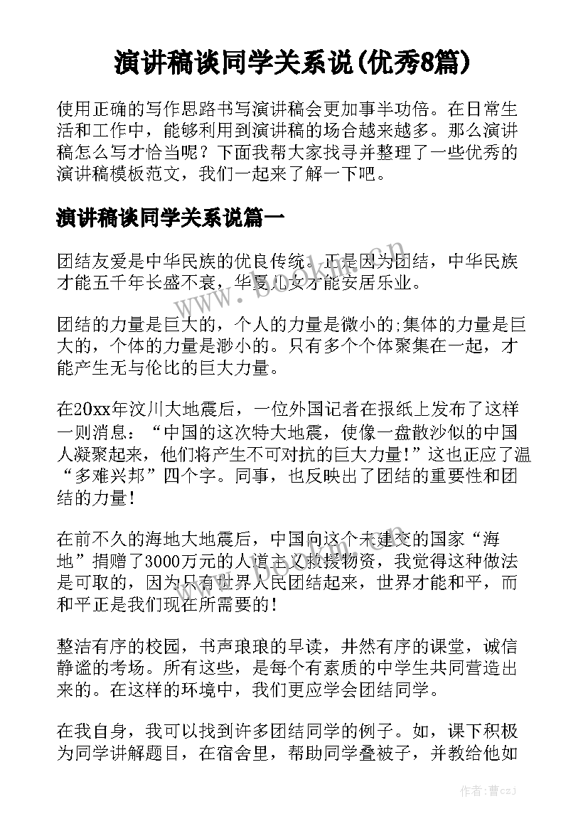 演讲稿谈同学关系说(优秀8篇)