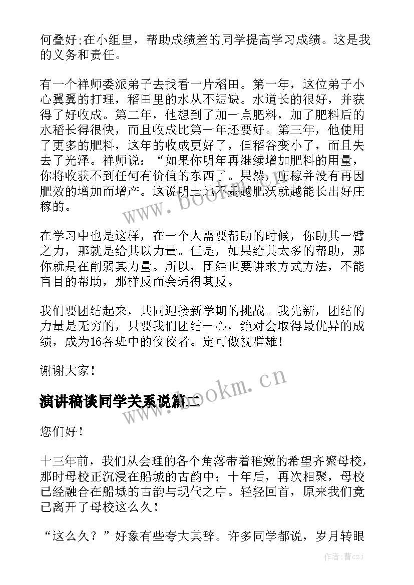 演讲稿谈同学关系说(优秀8篇)