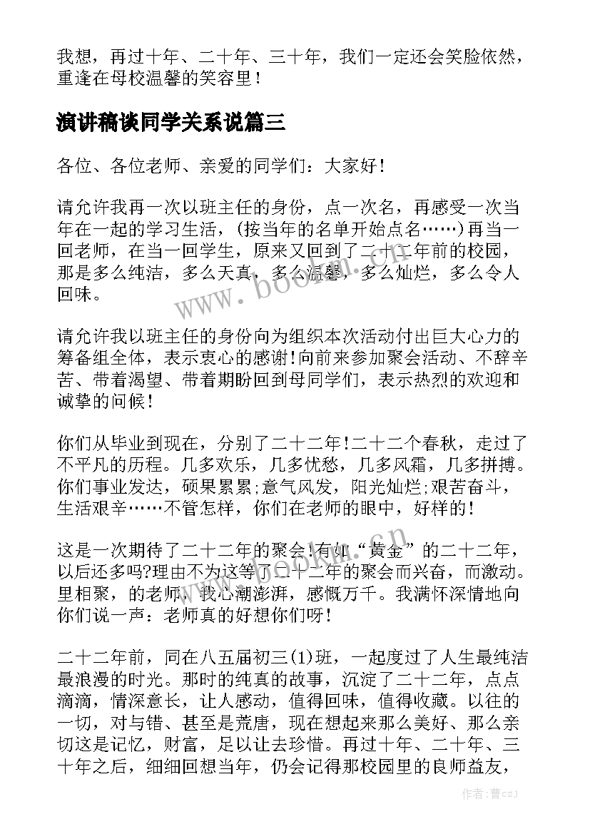 演讲稿谈同学关系说(优秀8篇)