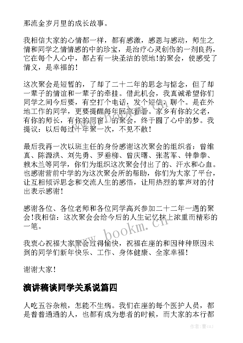 演讲稿谈同学关系说(优秀8篇)