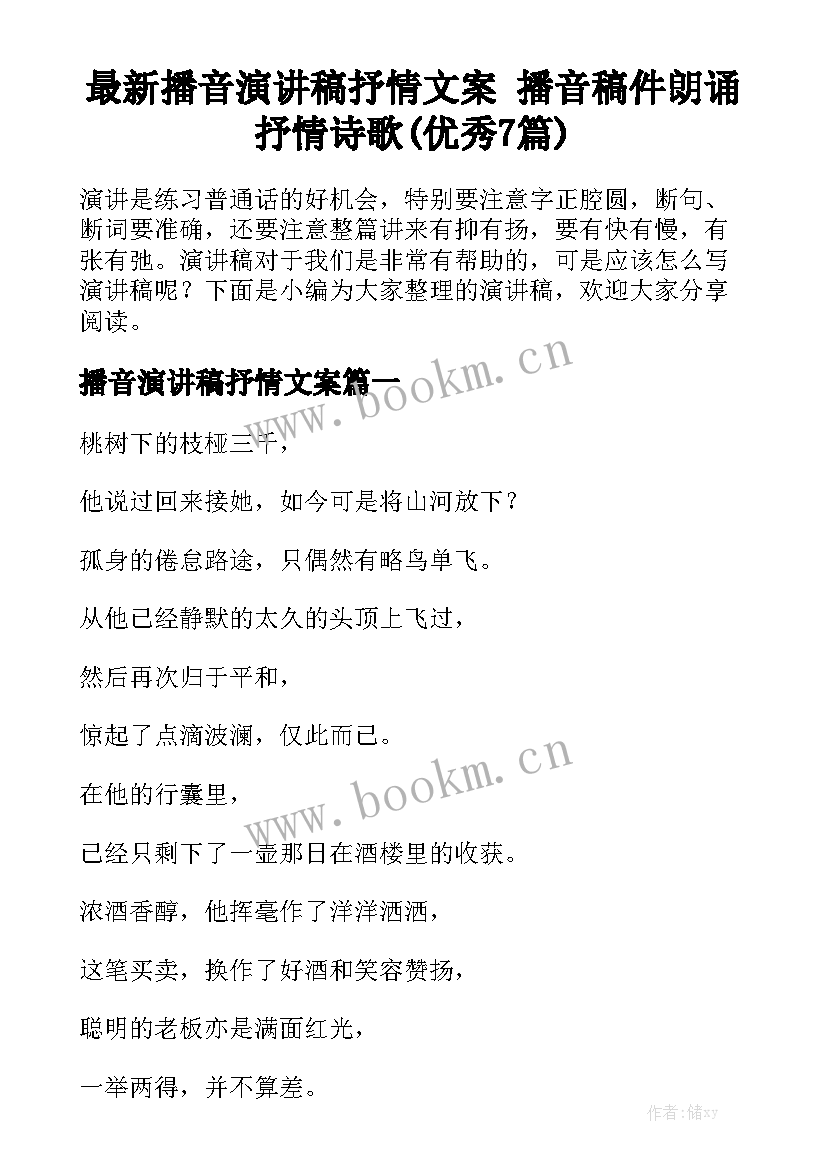 最新播音演讲稿抒情文案 播音稿件朗诵抒情诗歌(优秀7篇)