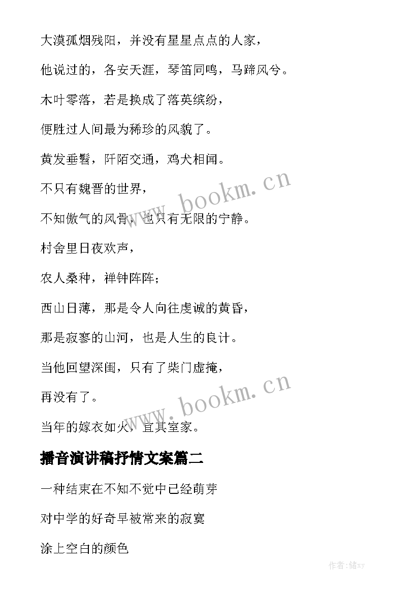 最新播音演讲稿抒情文案 播音稿件朗诵抒情诗歌(优秀7篇)