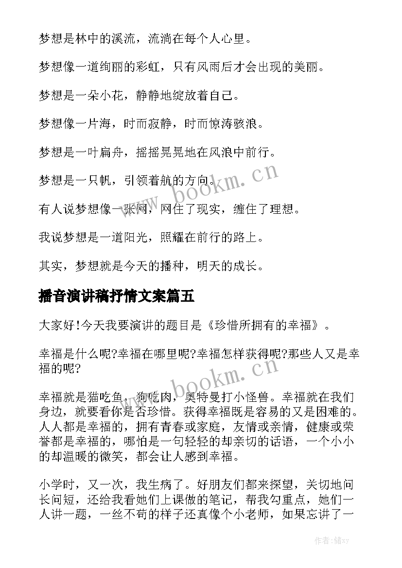 最新播音演讲稿抒情文案 播音稿件朗诵抒情诗歌(优秀7篇)